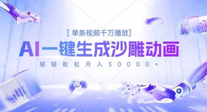 AI一键生成沙雕动画，单条视频千万播放，轻轻松松月入3万+-禾谷轻创网