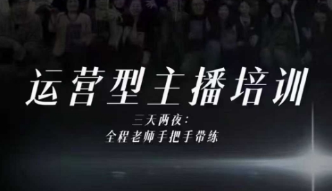 婉婉运营型主播培训线下课，主播四大能力，十小时线下录像+字幕，内容比线上课干-禾谷轻创网