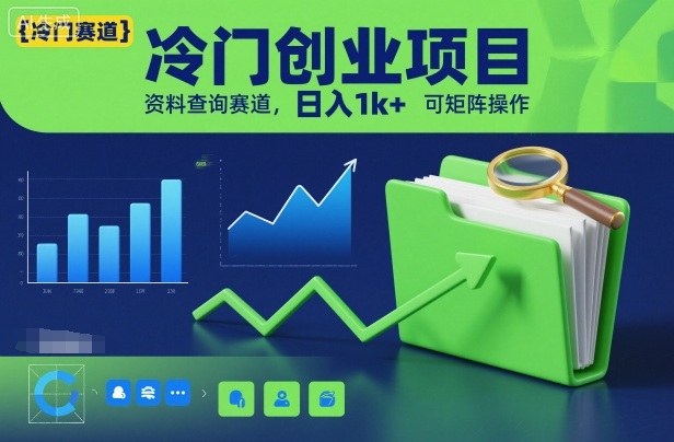 冷门创业项目，资料查询赛道，日入1k+，可矩阵操作-禾谷轻创网