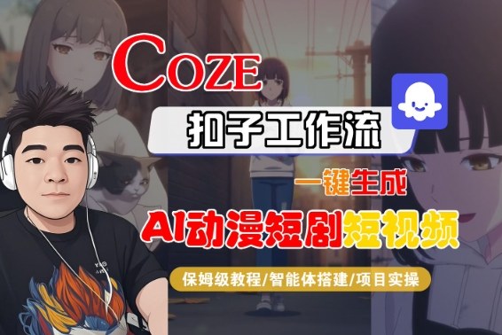 Coze扣子智能体工作流一键生成“AI动漫短剧“短视频，全流程保姆级教学-禾谷轻创网
