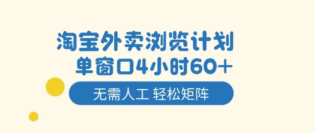 淘宝外卖浏览计划，到窗口4小时60+无需人工，轻松矩阵开干【揭秘】-禾谷轻创网