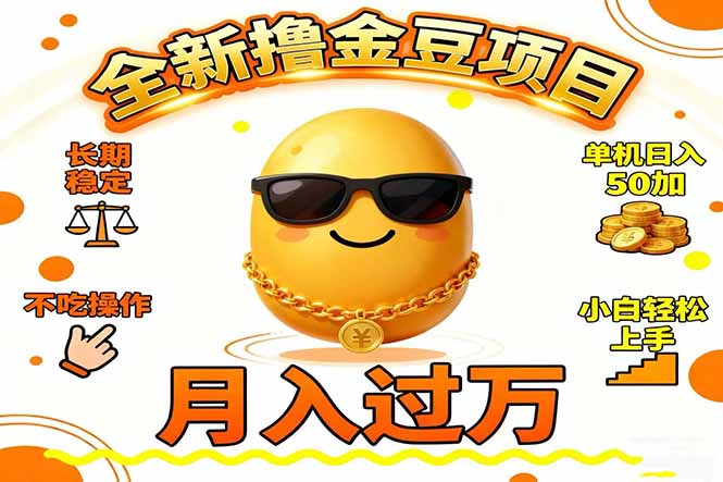 2025全新撸金豆项目 长期稳定单机日入50+不吃操作小白轻松上手月入过万…-禾谷轻创网