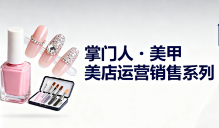 掌门人·美甲店运营销售系列-禾谷轻创网