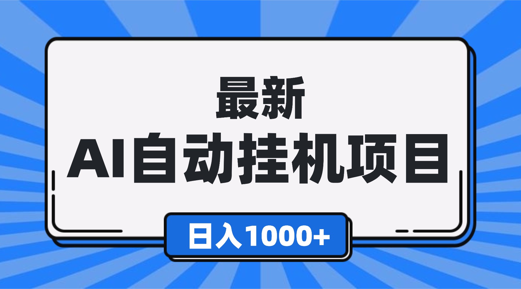 最新全自动挂机项目，单人日收益1000+，可批量，小白轻松上手！-禾谷轻创网