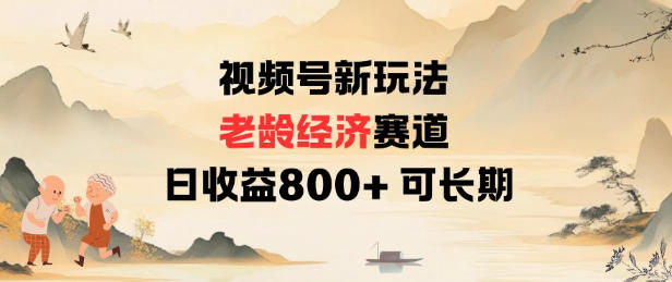 视频号新玩法老龄经济赛道，日收益8张+可长期-禾谷轻创网