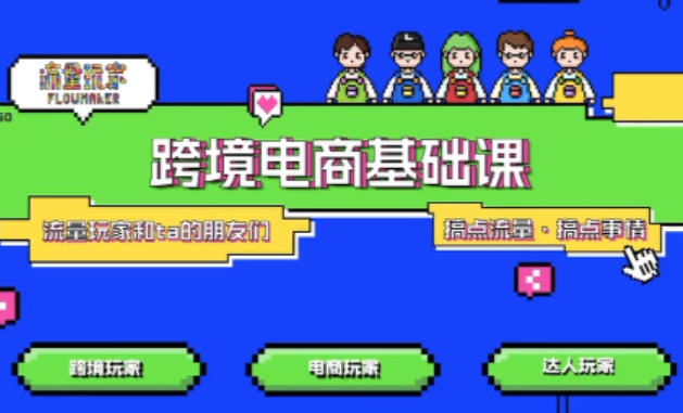 TikTok跨境电商基础课，专为想深耕跨境赛道的粉丝打造，解决抖音外站教学限制痛点-禾谷轻创网