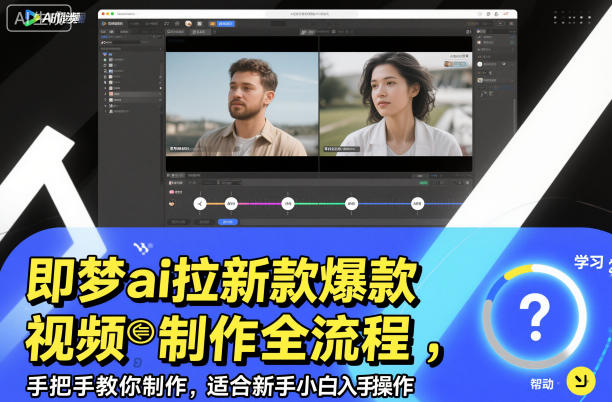 即梦ai拉新爆款视频制作全流程，手把手教你制作，适合新手小白入手操作-禾谷轻创网