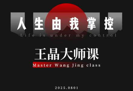 王晶大师课：流量破局-人生由我掌控-禾谷轻创网