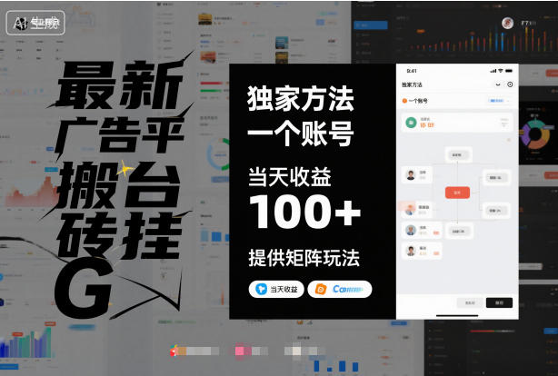 最新广告平台搬砖挂G，独家方法，一个账号，当天收益100+，提供矩阵玩法【揭秘】-禾谷轻创网