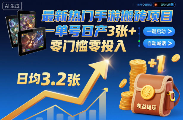 最新热门手游搬砖项目，一键自动化挂G，单号日产3张+，零门槛零投入【揭秘】-禾谷轻创网