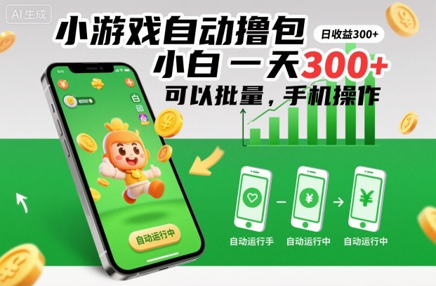小游戏自动撸包，小白一天300+，可以批量，手机操作【揭秘】-禾谷轻创网