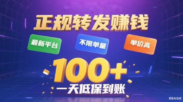 转发賺钱最新平台，不限单量，单价高，一天100+低保到账【揭秘】-禾谷轻创网
