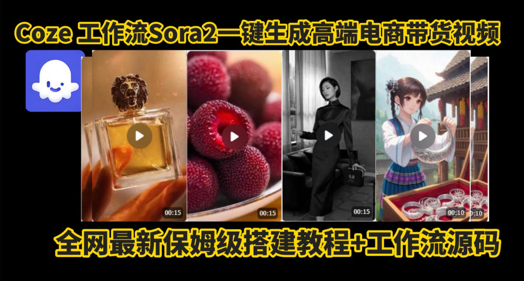 coze智能体sora2一键生成电商带货高端视频工作流保姆级拆解教程，无需剪辑，无需拍摄-禾谷轻创网