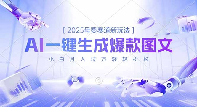 2025母婴赛道新玩法，AI一键生成爆款图文，小白月入过万轻轻松松-禾谷轻创网