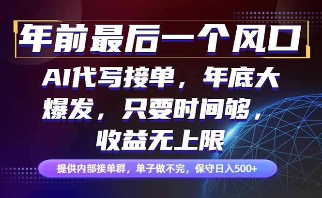 年前最后一个风口项目，轻松日入500+，小白轻松上手-禾谷轻创网
