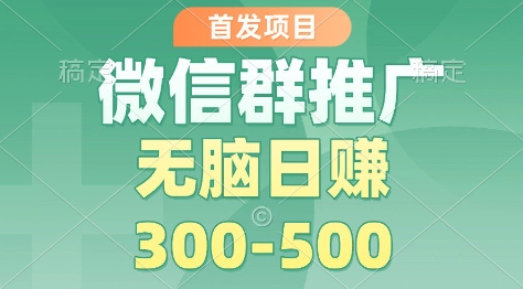 首发项目，微信群推广掘金，多号矩阵无脑日入3-5张【揭秘】-禾谷轻创网