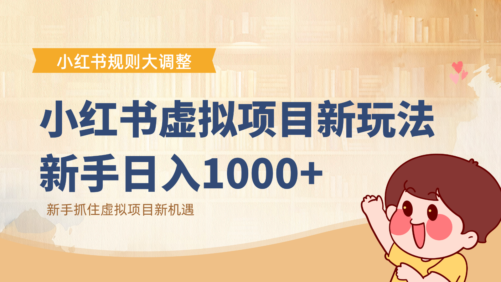 小红书虚拟项目变现课：抓住平台规则调整机遇，新手日入1000+-禾谷轻创网