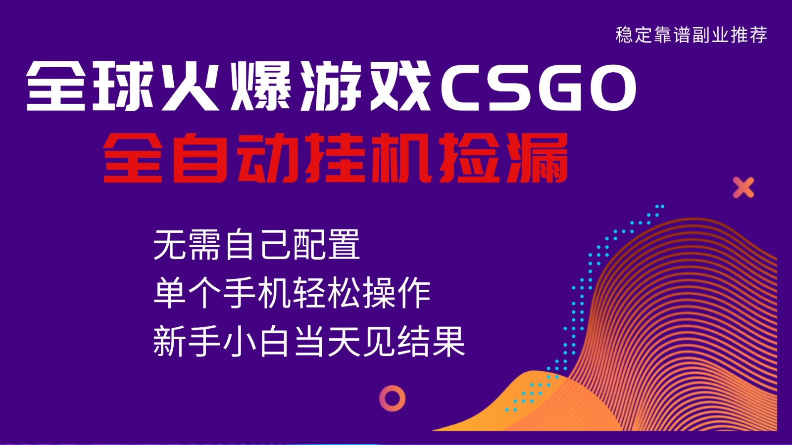 火爆游戏CSGO全自动捡漏，独家最新玩法，单个手机可操作，新手小白日入500+-禾谷轻创网