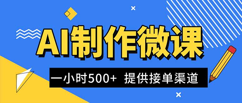 AI制作微课视频，一单300-1000+，蓝海项目，单子做不完，提供接单渠道！-禾谷轻创网