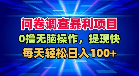 问卷调查暴利项目，0撸无脑操作，提现快，每天轻松日入100+【揭秘】-禾谷轻创网
