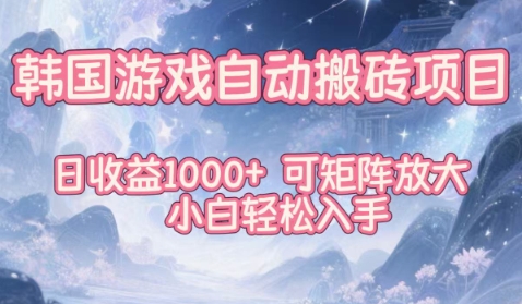 韩国游戏自动搬砖项目，日收益1k+，可矩阵放大，小白轻松入手【揭秘】-禾谷轻创网