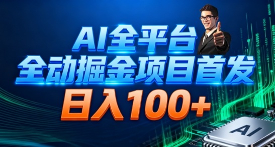 AI全平台自动掘金首发，自动看广告日入100+-禾谷轻创网