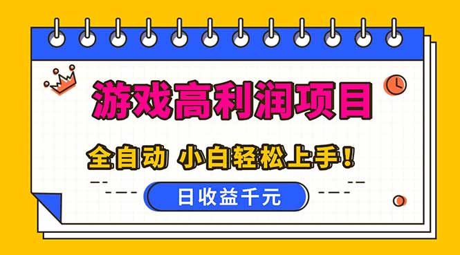 全自动游戏项目，日收益1000+，可批量，小白轻松上手！-禾谷轻创网