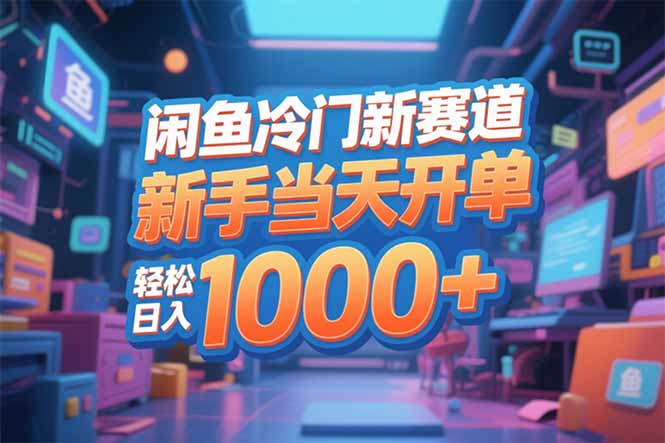 闲鱼冷门新赛道，新手当天开单，轻松日入1000+-禾谷轻创网