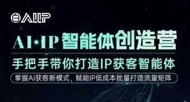 AI·IP智能体创造营，手把手带你打造IP获客智能体，高成交创始人IP课-禾谷轻创网