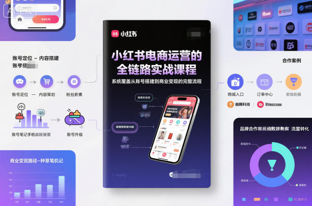 小红书电商运营的全链路实战课程，系统覆盖从账号搭建到商业变现的完整流程-禾谷轻创网