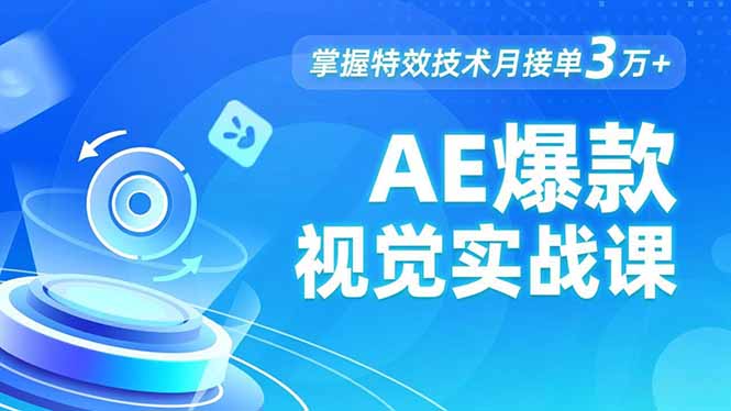 AE 爆款视觉实战课，发光文字、物体转场、运动跟踪，掌握特效技术月接单3万+-禾谷轻创网