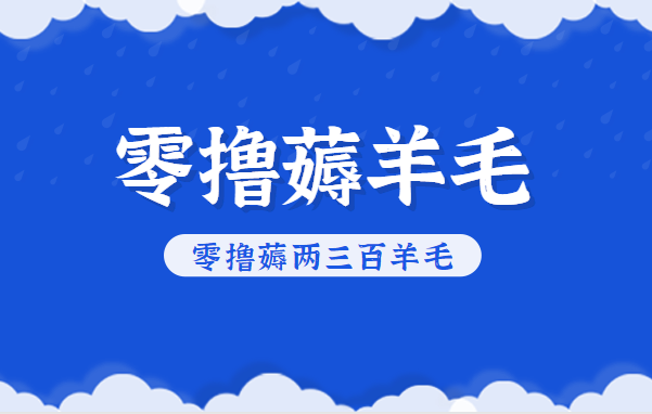 知乎零撸薅羊毛，超赞包回收10-13一个，每个月轻松零撸薅两三百羊毛-禾谷轻创网