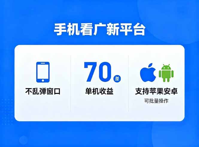看广新平台，不乱弹窗口，单机做到了70加，支持苹果和安卓可批量，做到了日入1万+-禾谷轻创网