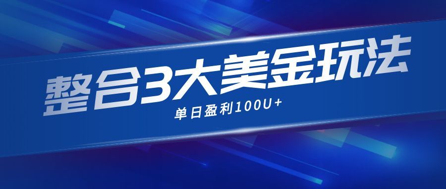 整合现在市面上的3种美金赚钱玩法，3种模式。单日产值·100U+-禾谷轻创网