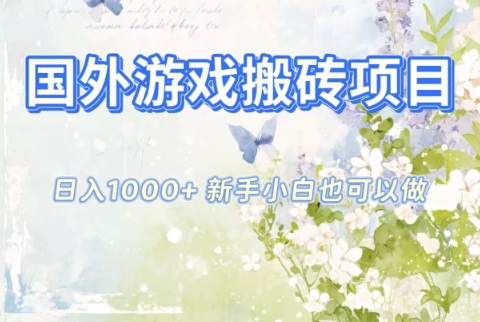国外游戏搬砖项目，日入1k+，全自动解放双手，新手小白也可做【揭秘】-禾谷轻创网