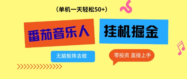 番茄音乐人挂G项目，多窗口去跑一天完稳定50+，零投资，简单无脑【揭秘】-禾谷轻创网