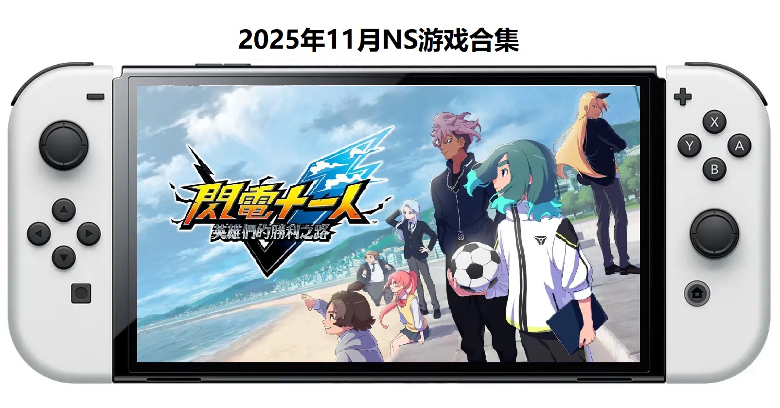2025年11月30款Switch游戏合集【夸克网盘】-禾谷轻创网