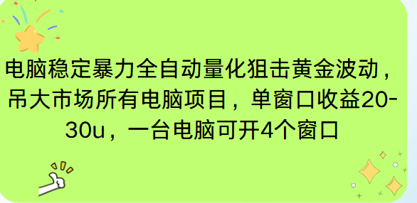 电脑EA策略挂机项目单窗口收益20-30u，单电脑可挂5-10个窗口收益稳健4位数-禾谷轻创网