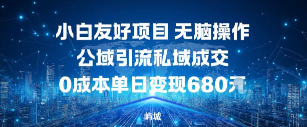 小白友好项目，无脑操作，公域引流私域成交，0成本单日变现680米-禾谷轻创网
