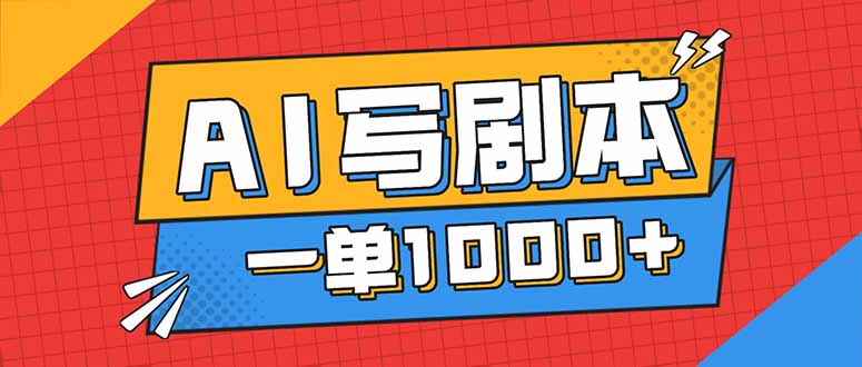 告别打工！用AI写剧本赚稿费，稳定月入1-2W，提供免费接单渠道-禾谷轻创网