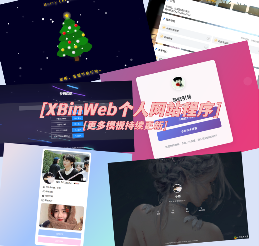 XBinWeb个人网站程序V2.0.0个人建站程序支持动态切换首页模板-禾谷轻创网