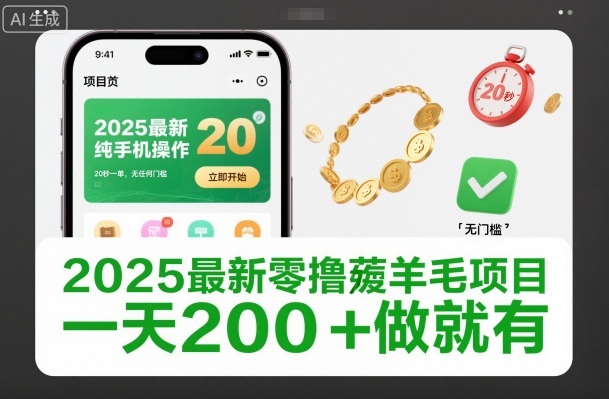 2025最新零撸薅羊毛项目，纯手机操作，20秒一单，无任何门槛，一天200+做就有【揭秘】-禾谷轻创网