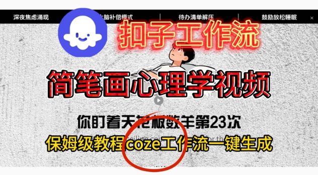 Coze扣子工作流一键生成简笔画心理学视频，保姆级搭建教学-禾谷轻创网