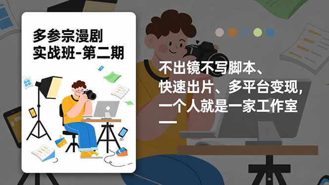 多参 宗漫剧实操班-第二期，不出镜不写脚本、快速出片、多平台变现，一个人就是一家工作室-禾谷轻创网