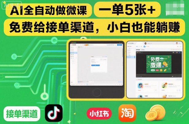 AI全自动做微课，一单5张+，免费给接单渠道，小白也能躺賺-禾谷轻创网