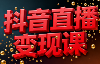逍遥老师·抖音直播变现课-禾谷轻创网