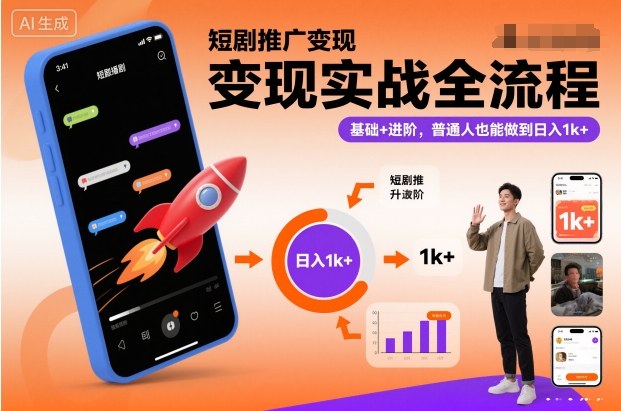 短剧推广变现实战全流程，基础+进阶，普通人也能做到日入1k+-禾谷轻创网