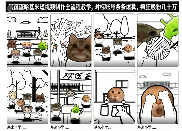 卤蛋哈基米短视频制作全流程教学，条条爆款，疯狂吸粉几十万-禾谷轻创网