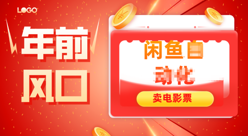 年前风口项目，闲鱼售卖电影票，一单5-50+利润，轻松日入四位数-禾谷轻创网