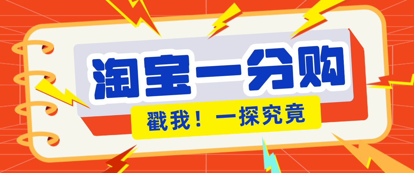 年底赚钱冲刺季，靠谱高单价项目，淘宝一分购一单13元，小白也能做！-禾谷轻创网